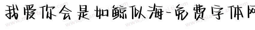 我爱你会是如鲸似海字体转换