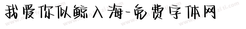 我爱你似鲸入海字体转换