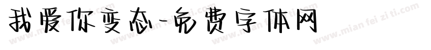 我爱你变态字体转换