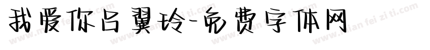 我爱你吕翼玲字体转换