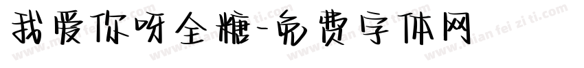 我爱你呀全糖字体转换