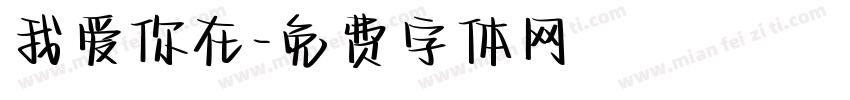 我爱你在字体转换