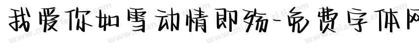我爱你如雪动情即殇字体转换