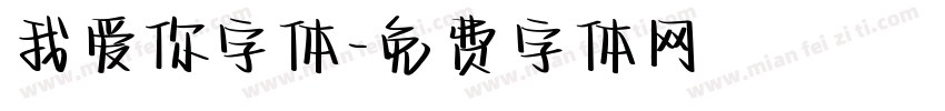 我爱你字体字体转换