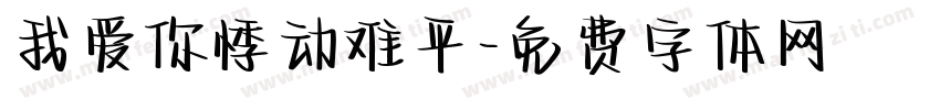 我爱你悸动难平字体转换