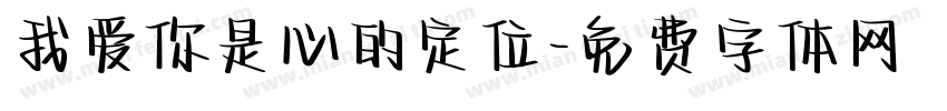 我爱你是心的定位字体转换