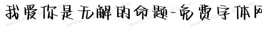 我爱你是无解的命题字体转换