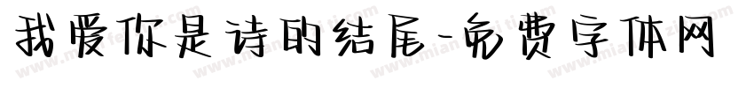 我爱你是诗的结尾字体转换