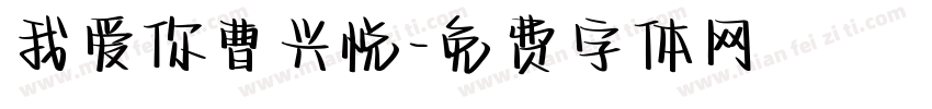 我爱你曹兴悦字体转换