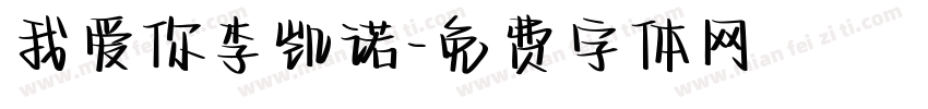 我爱你李凯诺字体转换