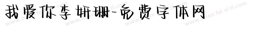 我爱你李妍珊字体转换