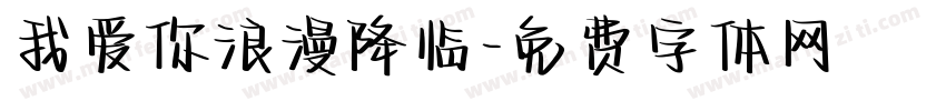 我爱你浪漫降临字体转换