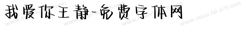 我爱你王静字体转换