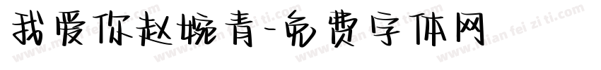 我爱你赵婉青字体转换