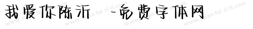 我爱你陈沂镈字体转换