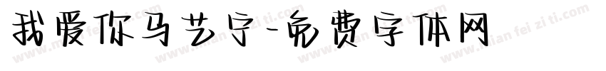 我爱你马艺宁字体转换