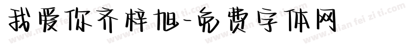 我爱你齐梓旭字体转换