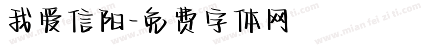 我爱信阳字体转换