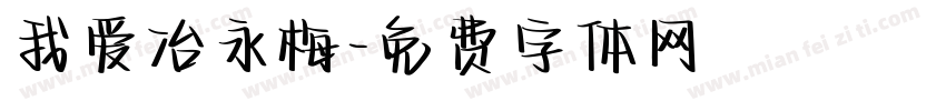 我爱冶永梅字体转换