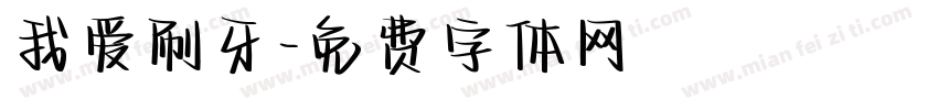 我爱刷牙字体转换