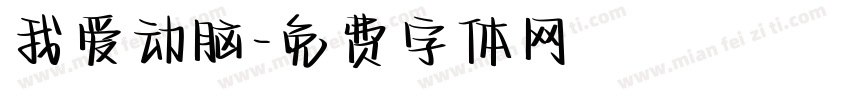 我爱动脑字体转换