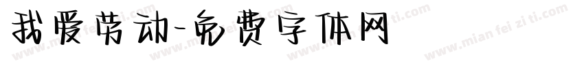 我爱劳动字体转换