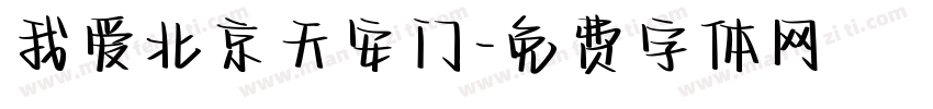 我爱北京天安门字体转换
