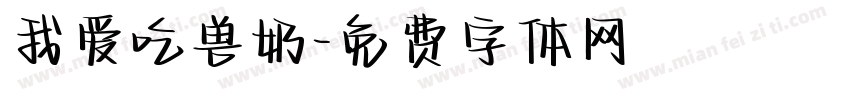 我爱吃兽奶字体转换