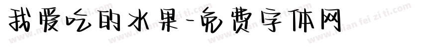 我爱吃的水果字体转换