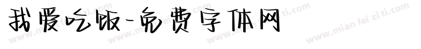 我爱吃饭字体转换