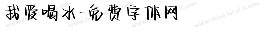 我爱喝水字体转换