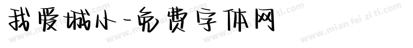 我爱城小字体转换