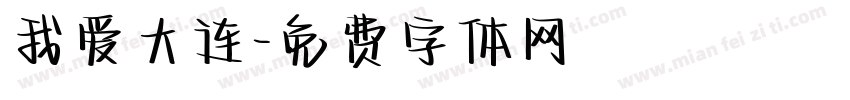 我爱大连字体转换