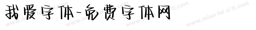 我爱字体字体转换