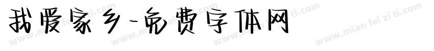 我爱家乡字体转换