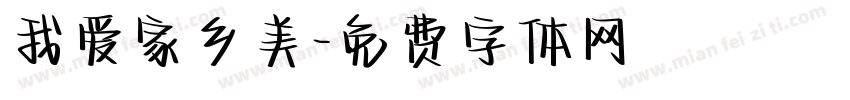 我爱家乡美字体转换