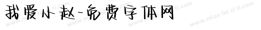 我爱小赵字体转换