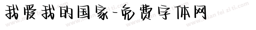 我爱我的国家字体转换