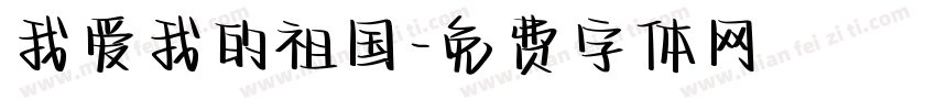 我爱我的祖国字体转换