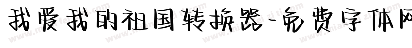 我爱我的祖国转换器字体转换