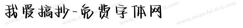 我爱搞抄字体转换