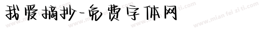 我爱摘抄字体转换