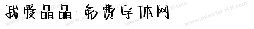 我爱晶晶字体转换