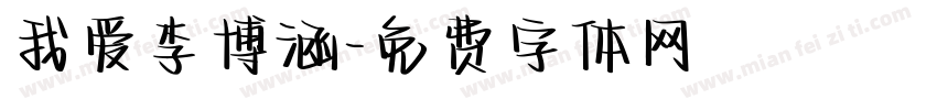 我爱李博涵字体转换
