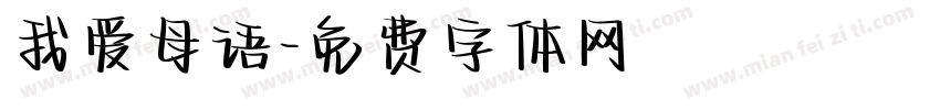 我爱母语字体转换