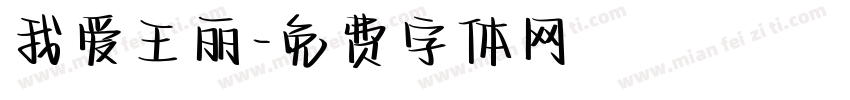 我爱王丽字体转换