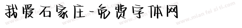 我爱石家庄字体转换