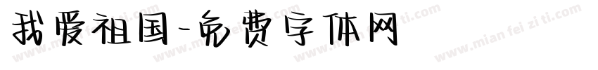我爱祖国字体转换