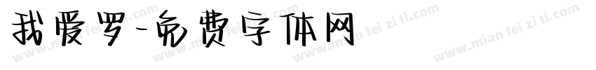 我爱罗字体转换