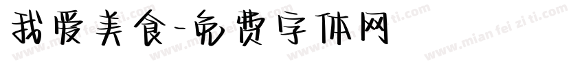 我爱美食字体转换